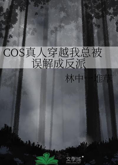 cos真人穿越的
