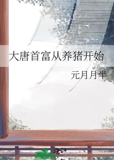 大唐首富从养猪开始免费阅读