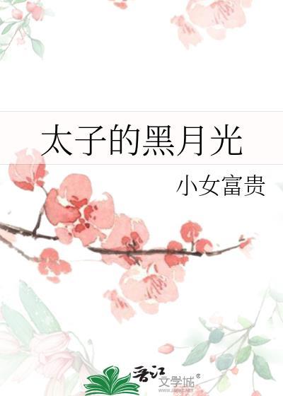 太子的黑月光落魄后TXT全文最新