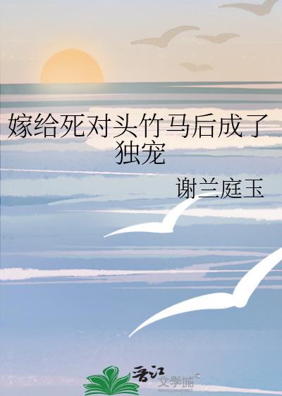 嫁给死对头后我掉马了免费