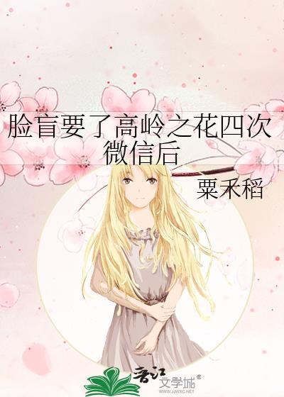 脸盲要了高岭之花四次微信后免费阅读