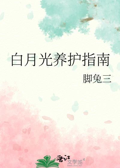 白月光养成指南简介