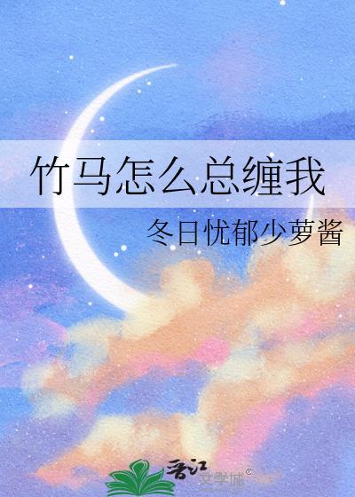 竹马太缠人怎么办