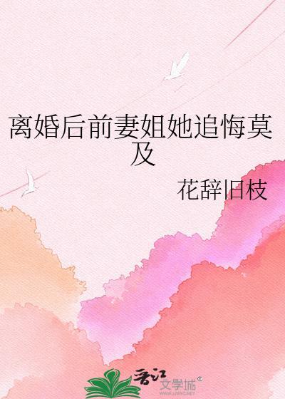离婚后前妻成债主第二季