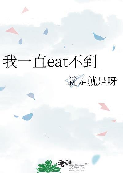 eat不到的梗怎么用