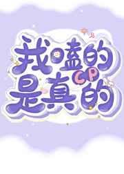 我嗑的cp是真的免费阅读