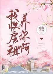 我的房子你收我租