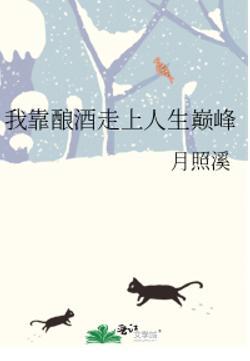 我靠酿酒制霸大奉