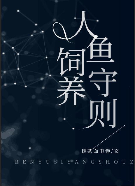 人鱼饲养守则笔趣阁