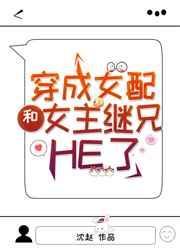 穿成女配后和男主he了免费阅读