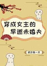 穿成女主的早逝大伯子最新章节更新内容