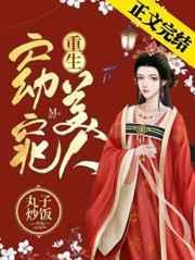 窈窕美人(重生)全文免费阅读