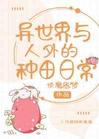 异界种田文推荐