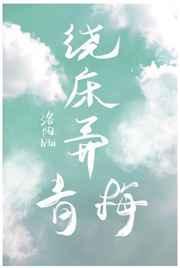 绕床弄青梅讲了什么