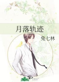 月落轨迹兔七林百度