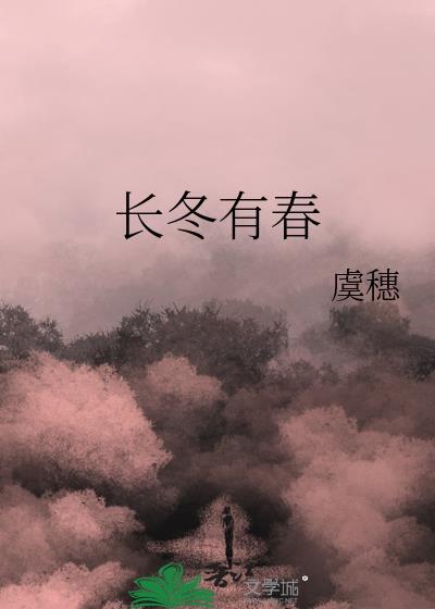 长冬有春txt百度