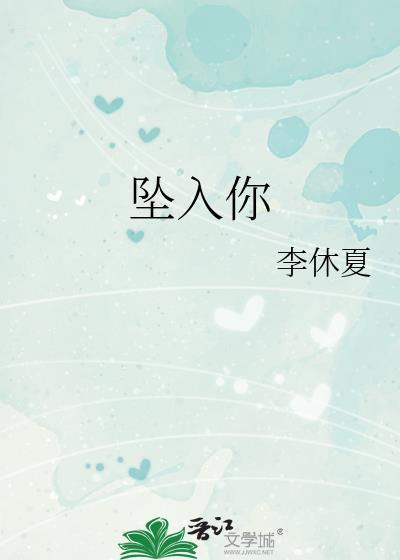 坠入你的梦里我的经纬