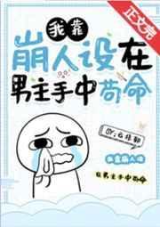 我靠崩人设在男主手中苟命全文免费阅读
