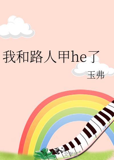 路人甲与男主的