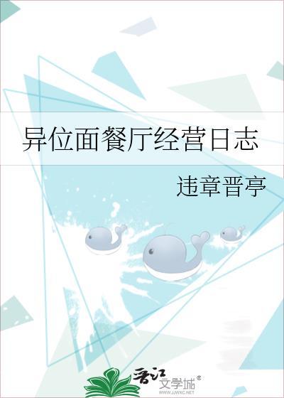 异位面餐厅经营日志txt百度