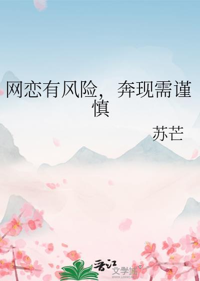 奔现需谨慎免费阅读