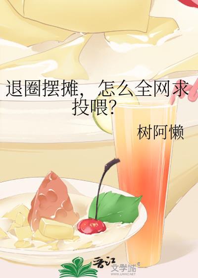 怎么全网求投喂? 树阿懒