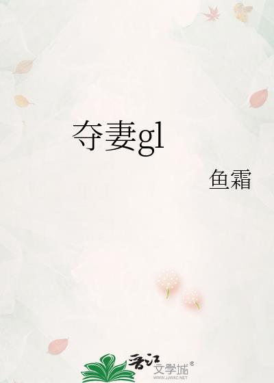 夺妻gl鱼霜