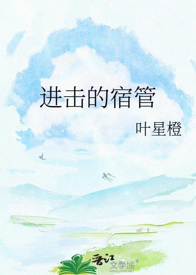 进击的school caster