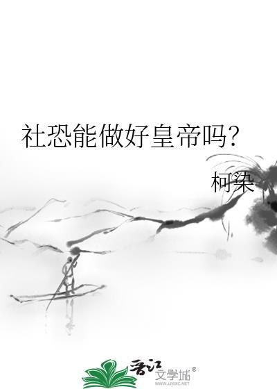 社恐真的没救了吗