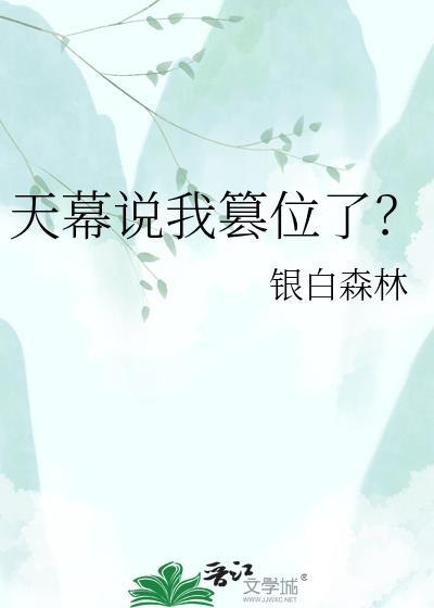 天幕说我篡位了什么意思