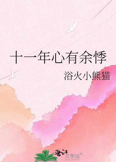 心有余悸1