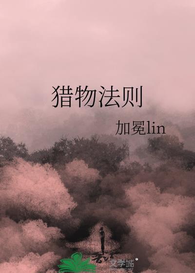 猎物法则雷安电子书免费阅读