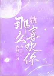 偏偏偏喜欢你