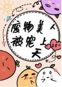 废物美人在星际文疯狂逃命by