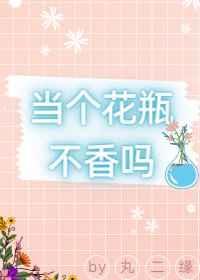 当花瓶炮灰持美行凶后