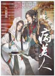国师他是病美人简介