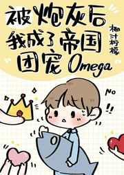 炮灰后成了帝国团宠Omegatxt