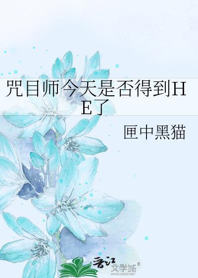咒目师今天是否得到he了免费