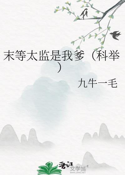 末等太监是我爹(科举)免费