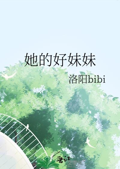 她的好妹妹gl薄青辞