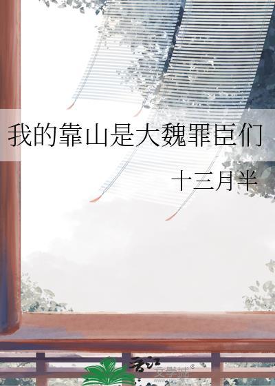 我的靠山是什么意思