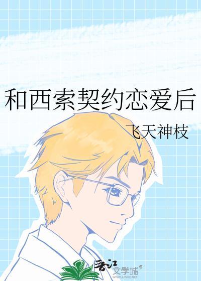 西索婚前契约