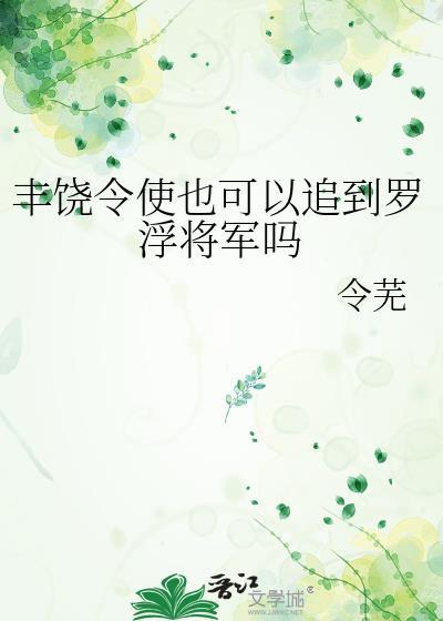 丰饶令使也会有魔阴身吗