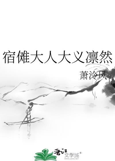 宿傩大人大义凛然txt萧冷风