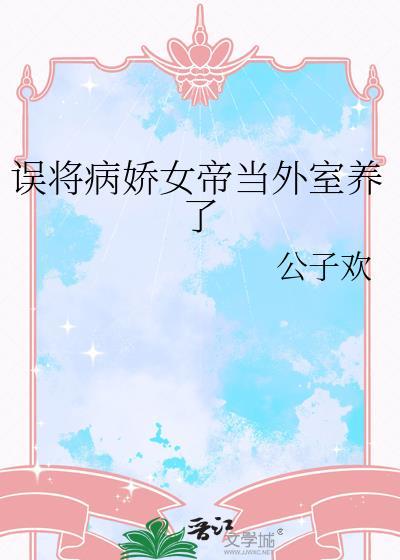 误将病娇娘子养成女皇