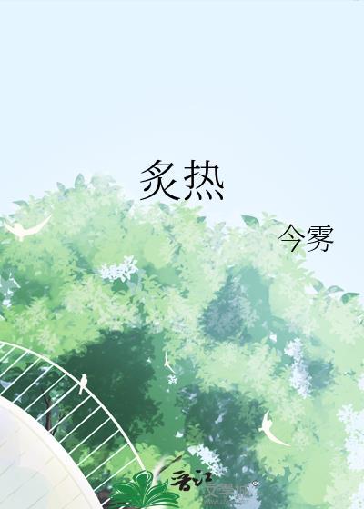 炙热的近义词