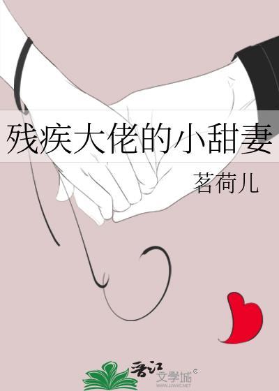 残疾大佬的小太阳在线阅读