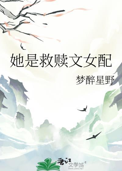她是救赎