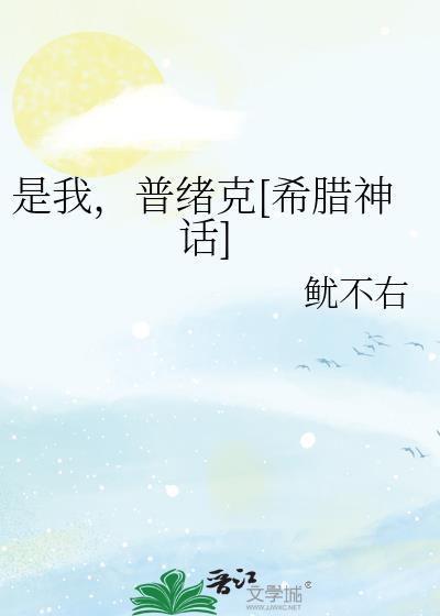 普绪克古希腊语
