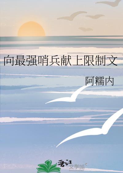 向最强哨兵献上限制文百度